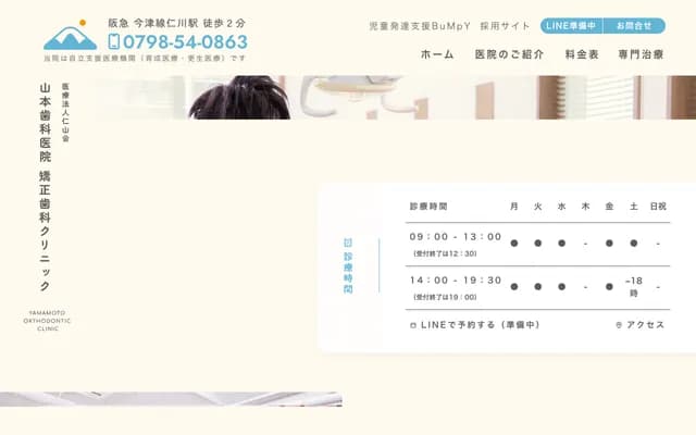 山本牙科診所 矯正牙科診所