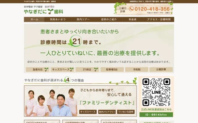 柳谷牙科 - 兵庫縣西宮市甲子園町29-18