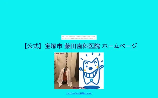 후지타 치과의원 - 효고현 다카라즈카시 후쿠이마치 3-10