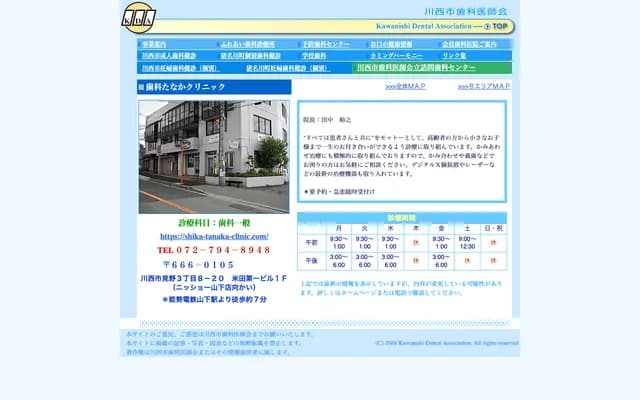 타나카 치과 클리닉 - 효고현 가와니시시 미노 3-8-20