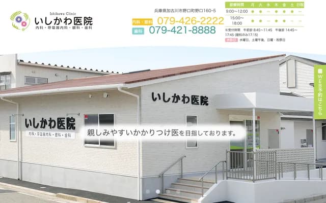 石川診所 - 兵庫縣加古川市野口町野口160-5