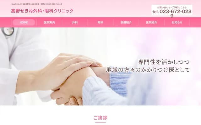 高野關根外科・眼科診所