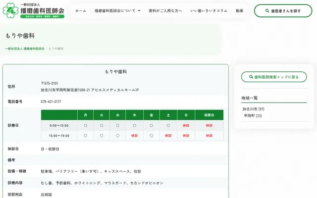 모리야 치과 - 효고현 가코가와시 히라오카초 신자이케 야마가미 1588-21