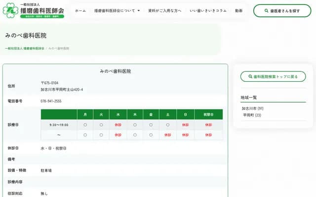 미노베 치과의원 - 효고현 가코가와시 히라오카초 쓰치야마 420-4