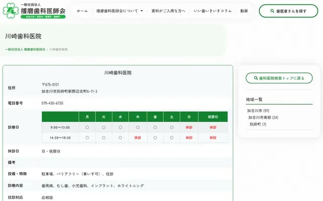 가와사키 치과의원 - 효고현 가코가와시 베후초 신노노베기타마치 6-11-3