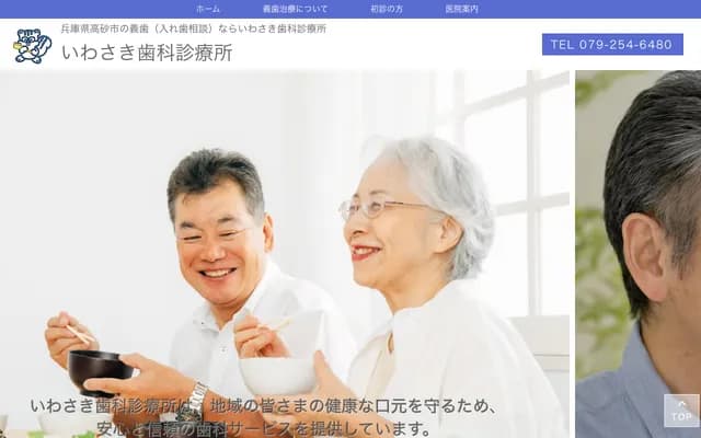 Iwasaki Dental Clinic - 1208-46 Nishihama, Kitahama-cho, Takasago, Hyogo