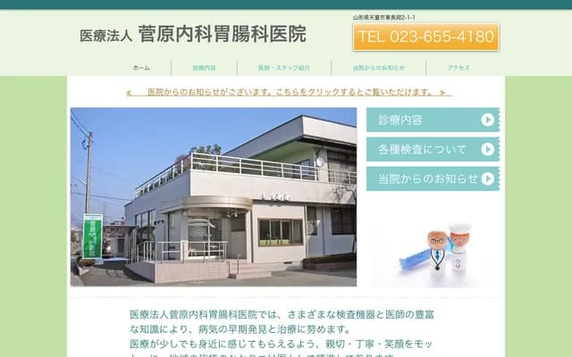 Sugawara Internal Medicine & Gastroenterology Clinic - Higashinagaoka, Tendo, Yamagata