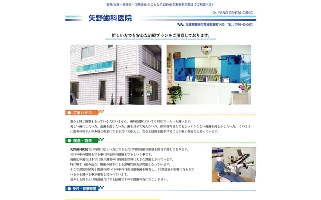 Yano Dental Clinic - 1-23 Ogi-cho, Arai-cho, Takasago, Hyogo