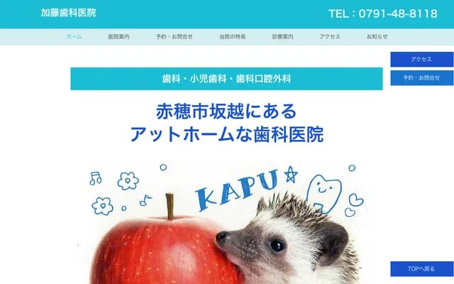加藤牙科診所 - 兵庫縣赤穗市坂越1652-5