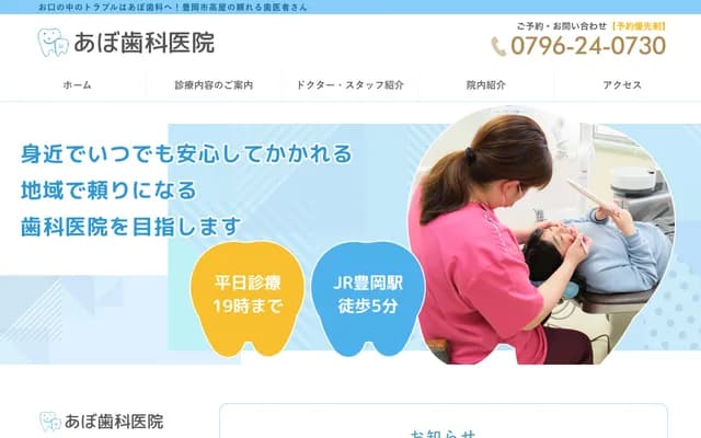 Abo Dental Clinic - 968 Yasaka-dori, Takaya, Toyooka, Hyogo