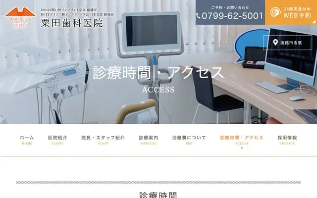 Awata Dental Clinic - 948 Toshima, Awaji, Hyogo
