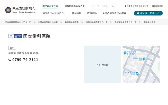Kunimoto Dental Clinic - 2506 Kuruma, Awaji, Hyogo