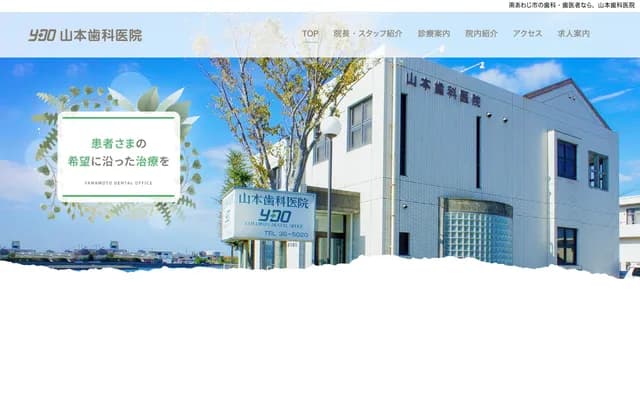 Yamamoto Dental Clinic - 181 Furutsuro, Matsuho, Minamiawaji, Hyogo