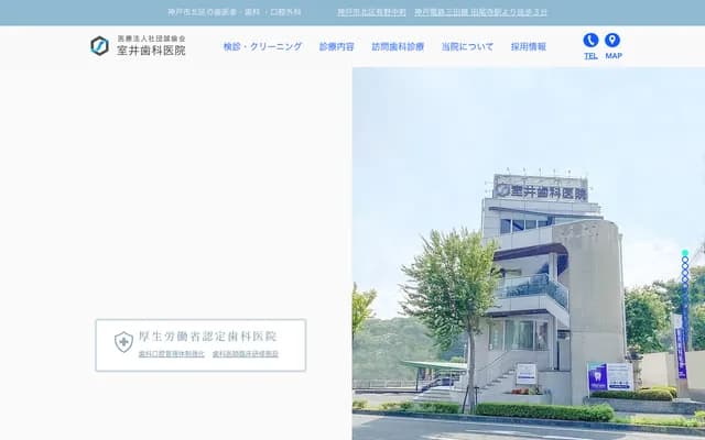 室井牙科診所 - 兵庫縣神戶市北區有野中町4丁目3-14