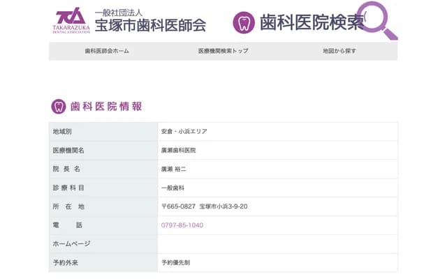 히로세 치과의원 - 효고현 다카라즈카시 코하마 3초메 9-20