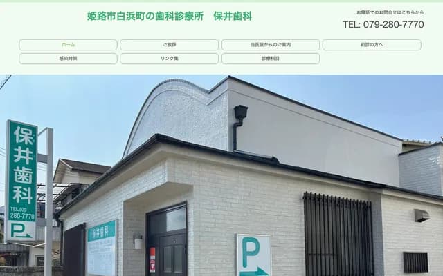 保井牙科 - 兵庫縣姬路市白濱町甲396-16