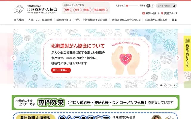 札幌癌症篩查中心