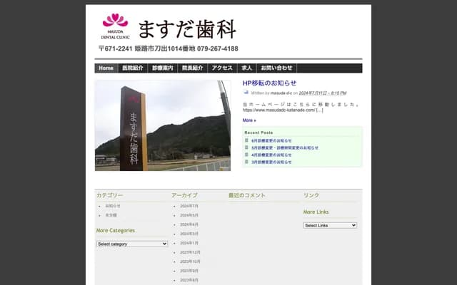 增田牙科 - 兵庫縣姬路市刀出1014番地