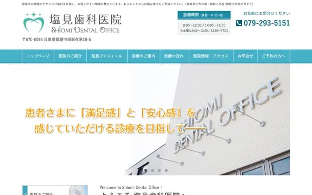 鹽見牙科診所 - 兵庫縣姬路市南新在家10-5