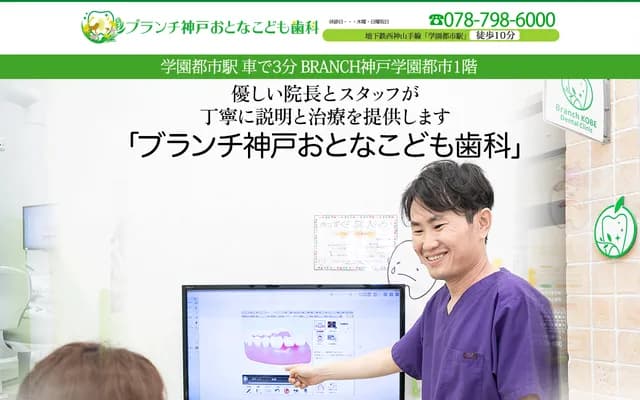 Branch神戶成人兒童牙科 - 兵庫縣神戶市垂水區小束山手2-2-1