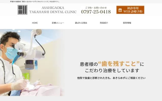 Asahigaoka Takahashi Dental Clinic
