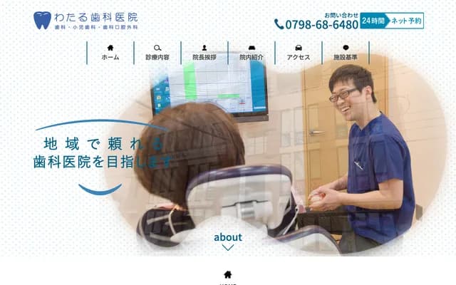 渡牙科診所 - 兵庫縣西宮市西福町5-16-302