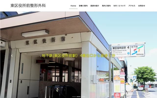 東區役所前骨科