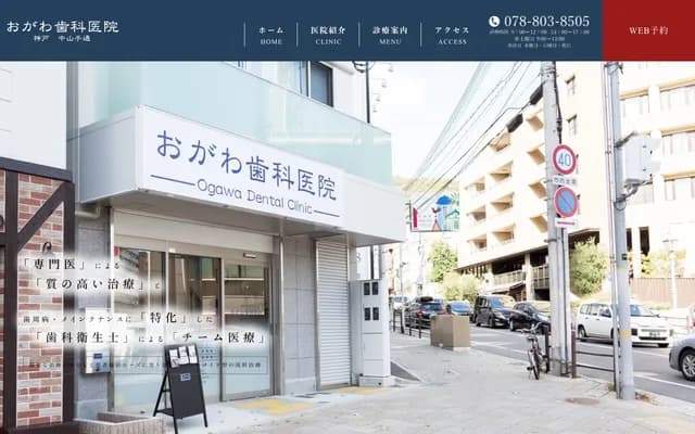 小川牙科診所 - 兵庫縣神戶市中央區中山手通3-10-5