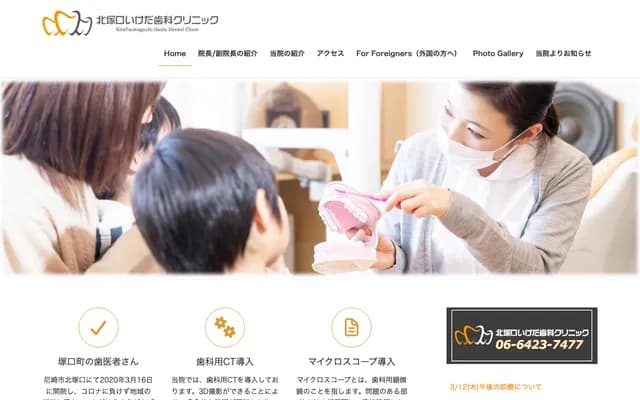 기타츠카구치 이케다 치과 클리닉