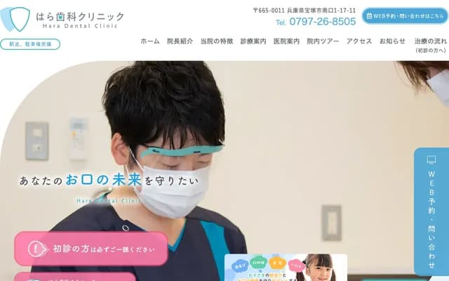 하라 치과 클리닉 - 효고현 다카라즈카시 미나미구치 1-17-11