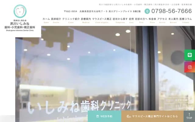 石峰牙科 - 兵庫縣西宮市大谷町7番5號夙川綠色廣場B棟2樓