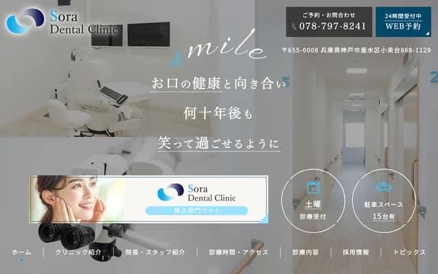 Sora Dental Clinic - 兵庫縣神戶市垂水區小束台868番1129