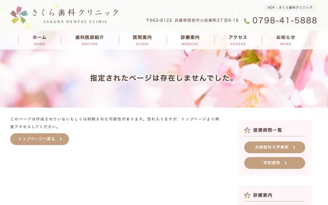 櫻花牙科診所 - 兵庫縣西宮市小松東町3-9-16