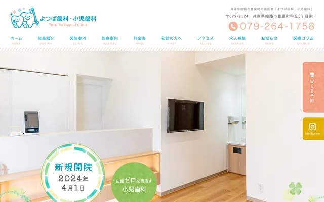 四叶牙科・儿童牙科 - 兵库县姫路市丰富町甲丘3丁目88