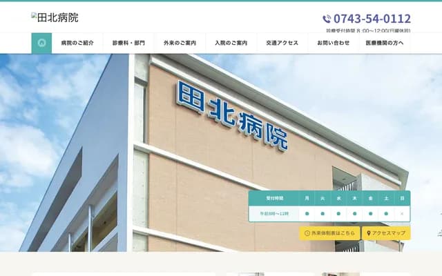 田北医院