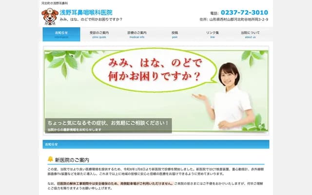 Asano ENT Clinic - 3-2-9 Yachi Tokooka, Kahoku-machi, Nishimurayama-gun, Yamagata