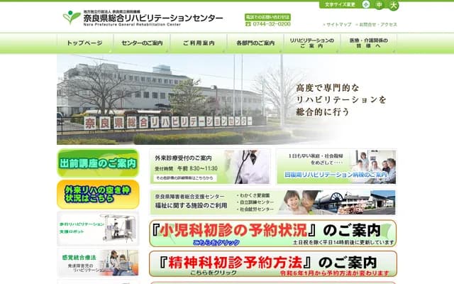 나라현 종합재활센터