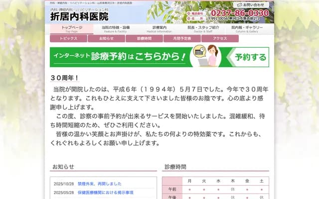 Orii Internal Medicine Clinic - 2-1 Ochikimae, Sagae, Yamagata