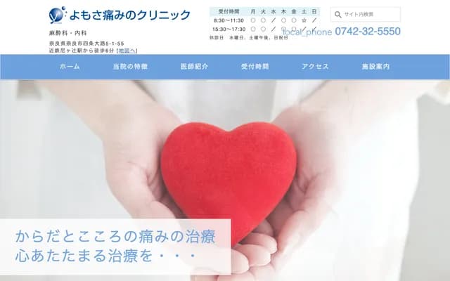 요모사 통증 클리닉 - 나라현 나라시 시조오지 5초메 1반 55고