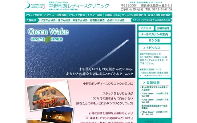 나카노 시로 레이디스 클리닉 - 나라현 나라시 기타토미가오카 5초메 2-1