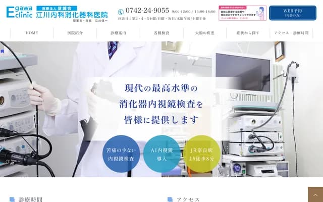 에가와 내과 소화기과 의원 - 나라현 나라시 스기가초 11-2 스기가나카마치 빌딩 1층