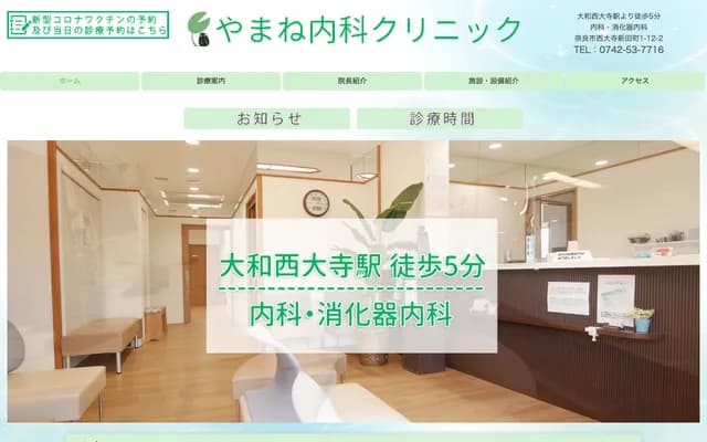 야마네 내과 클리닉 - 나라현 나라시 사이다이지신덴초 1반 12-2고