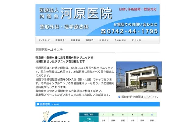 Kawahara Clinic - 1981-105 Nakatomi-ga-oka 2-chome, Nara, Nara