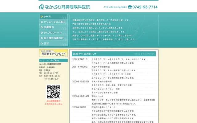 나카자와 이비인후과 의원 - 나라현 나라시 나카토미가오카 6초메 3반치노3 리코라스토미가오카 A동 3층