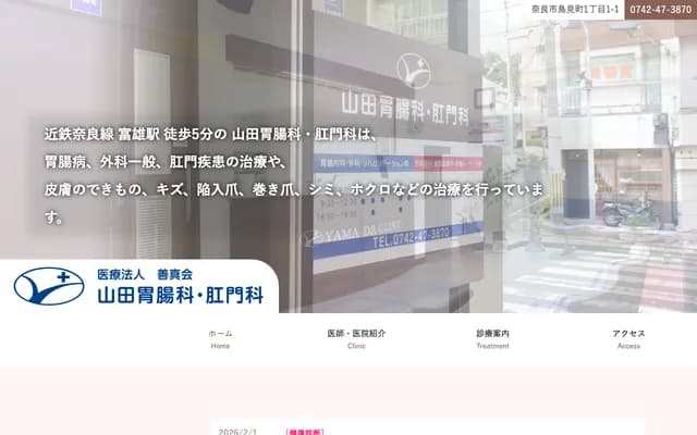 야마다 위장과・항문과 - 나라현 나라시 도리미초 1초메 1-1