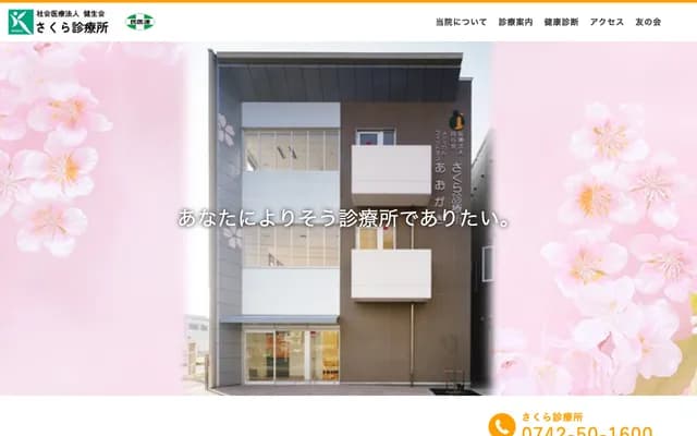 사쿠라 진료소 - 나라현 나라시 미나미교바테마치 1초메 183-25