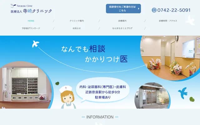 테라사키 클리닉 - 나라현 나라시 미나미조도마치 67반치