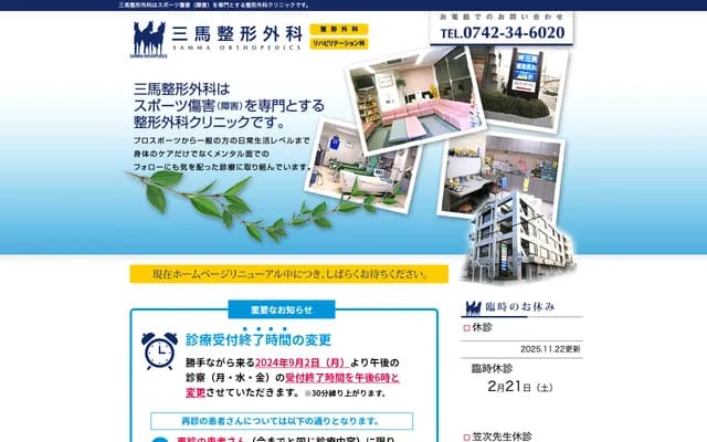 산마 정형외과 - 나라현 나라시 니조마치 2-2-7 다케다빌딩 1층