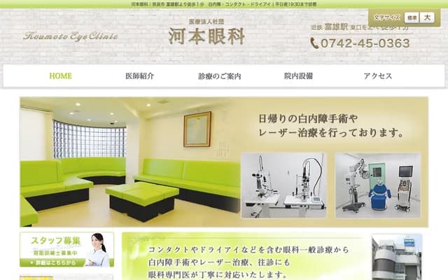 가와모토 안과 - 나라현 나라시 도미오키타 1-3-2