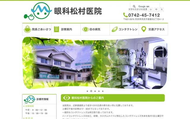 안과 마쓰무라 의원 - 나라현 나라시 도미오키타 2-4-3